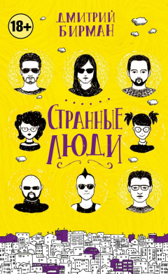 Книга Странные люди (сборник) на ReadRate.com книга Странные люди (сборник)