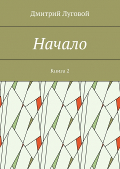 Книга Начало. Книга 2 на ReadRate.com книга Начало. Книга 2