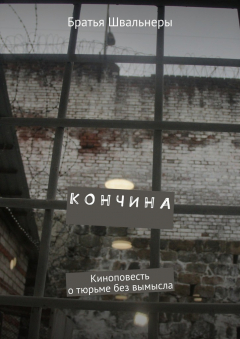 Книга Кончина. Киноповесть о тюрьме без вымысла на ReadRate.com книга Кончина. Киноповесть о тюрьме без вымысла