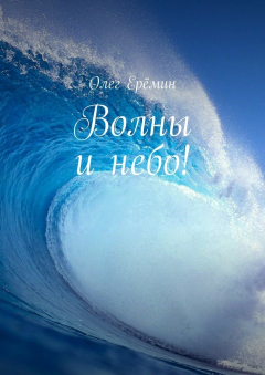 Книга Волны и небо! на ReadRate.com книга Волны и небо!