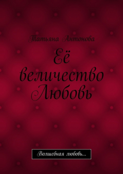 Книга Её величество Любовь. Волшебная любовь… на ReadRate.com книга Её величество Любовь. Волшебная любовь…
