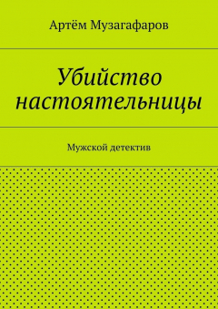 Книга Убийство настоятельницы. Мужской детектив на ReadRate.com книга Убийство настоятельницы. Мужской детектив