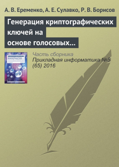 Книга Генерация криптографических ключей на основе голосовых сообщений на ReadRate.com книга Генерация криптографических ключей на основе голосовых сообщений