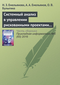 Книга Системный анализ в управлении рискованными проектами с применением специальных шкал (на примере процессов инвестирования) на ReadRate.com книга Системный анализ в управлении рискованными проектами с применением специальных шкал (на примере процессов инвестирования)