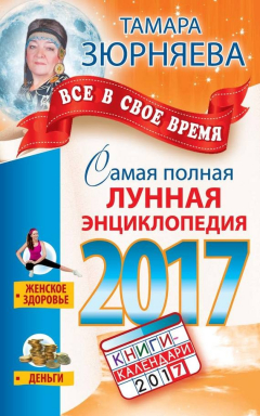 Книга Все в свое время. Самая полная лунная энциклопедия 2017 на ReadRate.com книга Все в свое время. Самая полная лунная энциклопедия 2017