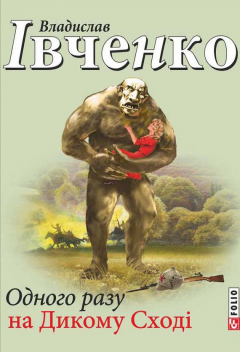 Книга Одного разу на Дикому Сході на ReadRate.com книга Одного разу на Дикому Сході