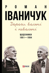 книга Дороги вольні і невольні. Щоденники. 1991–1994