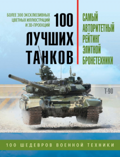 Книга 100 лучших танков. Рейтинг элитной бронетехники на ReadRate.com книга 100 лучших танков. Рейтинг элитной бронетехники