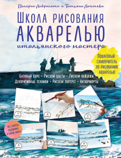 Книга Школа рисования акварелью итальянского мастера. Пошаговый самоучитель по рисованию акварелью на ReadRate.com книга Школа рисования акварелью итальянского мастера. Пошаговый самоучитель по рисованию акварелью