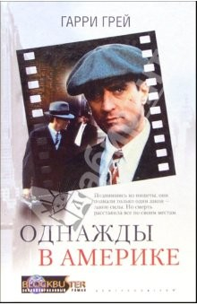 Книга Однажды в Америке: Роман на ReadRate.com книга Однажды в Америке: Роман