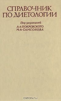 Книга Справочник по диетологии на ReadRate.com книга Справочник по диетологии