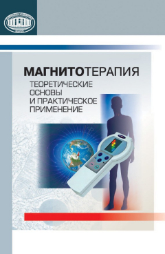 Книга Магнитотерапия. Теоретические основы и практическое применение на ReadRate.com книга Магнитотерапия. Теоретические основы и практическое применение