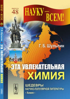 Книга Эта увлекательная химия / № 48. Изд.4 на ReadRate.com книга Эта увлекательная химия / № 48. Изд.4
