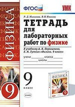 Книга Тетрадь для лабораторных работ по физике. 9 Перышкин. Вертикаль. ФГОС (две краски) (к новому учебник на ReadRate.com книга Тетрадь для лабораторных работ по физике. 9 Перышкин. Вертикаль. ФГОС (две краски) (к новому учебник