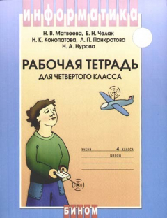 Книга Информатика: Рабочая тетрадь для 4 класса. Часть 2, 2-е изд. на ReadRate.com книга Информатика: Рабочая тетрадь для 4 класса. Часть 2, 2-е изд.
