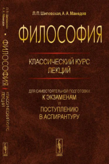 книга Философия: Классический курс лекций для самостоятельной подготовки к экзаменам и поступлению в аспир