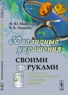 книга Ювелирные украшения своими руками: Изготовление ювелирных изделий в домашних условиях / Изд.стереоти