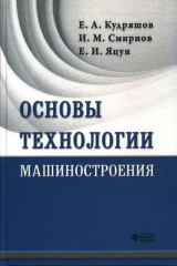 книга Основы технологии машиностроения