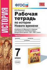 книга Рабочая тетрадь по истории Нового времени. В 2 частях. Ч. 1: 7 класс: к учебнику А.Я. Юдовской и др. "Всеобщая история. История Нового времени" ФГОС