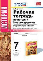 Книга Рабочая тетрадь по истории Нового времени. В 2 частях. Ч. 1: 7 класс: к учебнику А.Я. Юдовской и др. "Всеобщая история. История Нового времени" ФГОС на ReadRate.com книга Рабочая тетрадь по истории Нового времени. В 2 частях. Ч. 1: 7 класс: к учебнику А.Я. Юдовской и др. "Всеобщая история. История Нового времени" ФГОС
