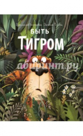 Книга Быть Тигром на ReadRate.com книга Быть Тигром