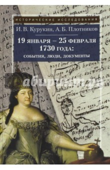 Книга 19 января - 25 февраля 1730 года. События, люди на ReadRate.com книга 19 января - 25 февраля 1730 года. События, люди