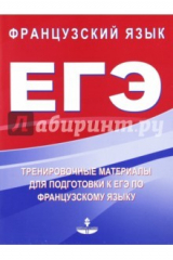 книга Тренировочные материалы для подготовки к ЕГЭ по французскому языку