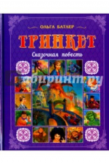 книга Тринкет. Сказочная повесть