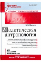 книга Политическая антропология. Учебник для вузов