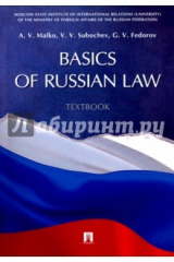 книга Basic of Russian Law. Textbook