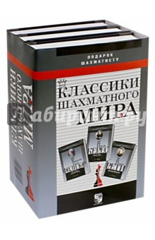 Книга Подарок шахматисту. Классики Шахматного Мира. Франсуа Ф.А.Филидор, Р.Рети, П.Керес. Комплект из 3 кн на ReadRate.com книга Подарок шахматисту. Классики Шахматного Мира. Франсуа Ф.А.Филидор, Р.Рети, П.Керес. Комплект из 3 кн