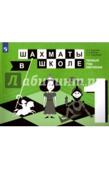Книга Шахматы в школе. 1-ый год обучения. Учебное пособие для общеобразовательных организаций на ReadRate.com книга Шахматы в школе. 1-ый год обучения. Учебное пособие для общеобразовательных организаций