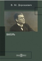 Книга Вихрь (вчерашняя трагедия) на ReadRate.com книга Вихрь (вчерашняя трагедия)