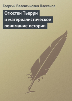 Книга Огюстен Тьерри и материалистическое понимание истории на ReadRate.com книга Огюстен Тьерри и материалистическое понимание истории