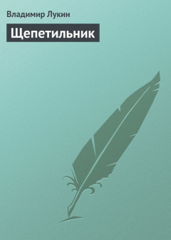 Книга Щепетильник на ReadRate.com книга Щепетильник
