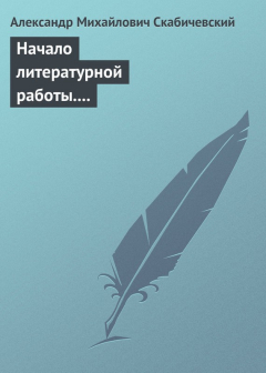 Книга Начало литературной работы. «Рассвет». «Иллюстрация». Педагогическая деятельность на ReadRate.com книга Начало литературной работы. «Рассвет». «Иллюстрация». Педагогическая деятельность