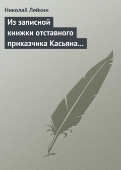 Книга Из записной книжки отставного приказчика Касьяна Яманова на ReadRate.com книга Из записной книжки отставного приказчика Касьяна Яманова