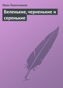 Книга Беленькие, черненькие и серенькие на ReadRate.com книга Беленькие, черненькие и серенькие