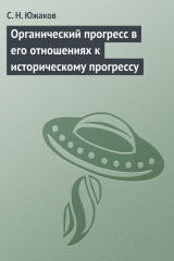книга Органический прогресс в его отношениях к историческому прогрессу
