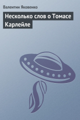 книга Несколько слов о Томасе Карлейле