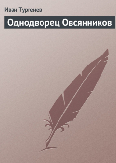 Книга Однодворец Овсянников на ReadRate.com книга Однодворец Овсянников