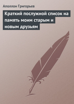 Книга Краткий послужной список на память моим старым и новым друзьям на ReadRate.com книга Краткий послужной список на память моим старым и новым друзьям