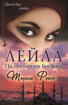 Книга Лейла. По ту сторону Босфора на ReadRate.com книга Лейла. По ту сторону Босфора