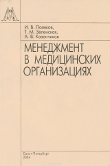 книга Менеджмент в медицинских организациях