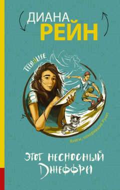 книга Этот несносный Джеффри