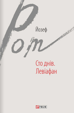 Книга Сто днів. Левіафан (збірник) на ReadRate.com книга Сто днів. Левіафан (збірник)