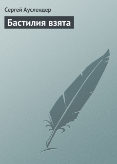 Книга Бастилия взята на ReadRate.com книга Бастилия взята