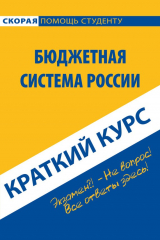 книга Бюджетная система России. Краткий курс