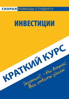 Книга Инвестиции. Краткий курс на ReadRate.com книга Инвестиции. Краткий курс