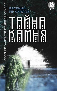 Книга Тайна камня на ReadRate.com книга Тайна камня